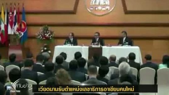 อดีต รมช.ต่างประเทศเวียดนามรับตำแหน่งเลขาธิการอาเซียนคนใหม่