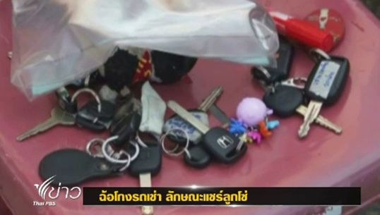 ตร.อุดรฯ ตามรถเช่าที่ถูกจำนำกลับมาได้แล้วเกือบ 30 คัน หลังจับกุมเจ้าของบริษัทข้อหาฉ้อโกง