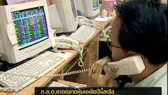 "ก.ล.ต."คาดตลาดทุนในเอเชียปี 56 ดีขั้นอย่างต่อเนื่องด้วยแผนกลยุทธ์