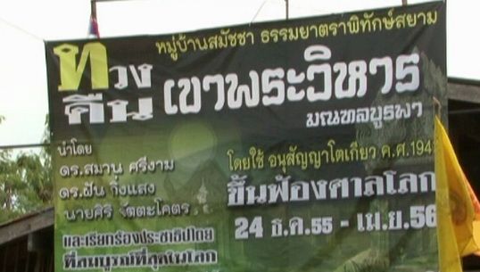 กลุ่มธรรมยาตราฯยันใช้อนุสัญญาโตเกียว 1941 ฟ้องศาลโลก กรณีปราสาทพระวิหาร 