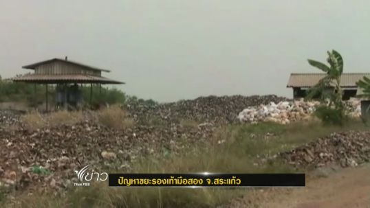 ชาวสระแก้วหวั่นปัญหา "ขยะรองเท้ามือสอง" เป็นแหล่งสะสมเชื้อโรค