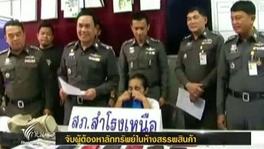 ตร.สมุทรปราการจับผู้ต้องหาตะเวนลักทรัพย์ในห้างสรรพสินค้า