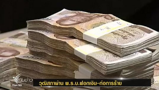 เลขาฯ ป.ป.ง.มั่นใจ "พ.ร.บ.ฟอกเงิน" ทันบังคับใช้เดือนหน้า ก่อน FATF พิจารณาประเทศกลุ่มเสี่ยงฟอกเงิน 