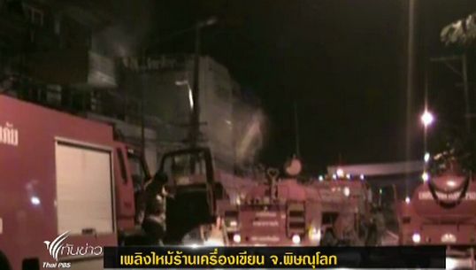 จนท.ระดมรถดับเพลิงกว่า 10 คัน เร่งสกัดเพลิงไหม้ร้านเครื่องเขียน จ.พิษณุโลก