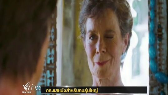 กระแสหนังคนสูงวัยมาแรง เรียกคะแนนแฟนหนังรุ่นใหญ่