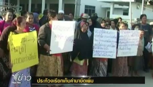ชาวมุสลิม จ.เพชรบุรี ประท้วงเรียกเก็บค่าศพสมาชิกเพิ่มโดยไม่ผ่านมติชาวบ้าน