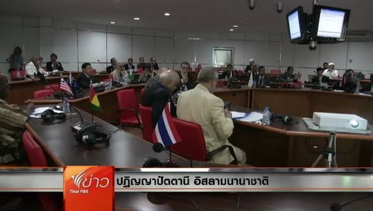 นักวิชาการชี้ "ปฏิญญาปัตตานี" รัฐต้องยอมลดผูกขาด-กระจายอำนาจ