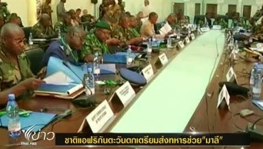 ชาติแอฟริกันตะวันตก หารือเตรียมส่งทหารช่วย "มาลี” 3,000 นาย 