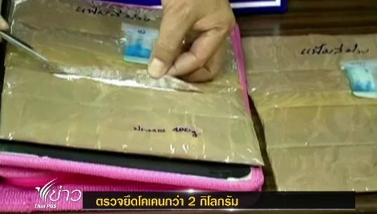 ศุลกากรหนองคายจับโคเคนกว่า 2 ก.ก.ลักลอกนำเข้าประเทศ