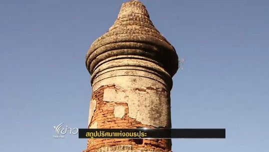 สถูปปริศนาแห่งอมรปุระ