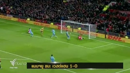 แมนฯยู ชนะ เวสต์แฮม 1-0 ศึกฟุตบอลเอฟเอคัพ รอบ3