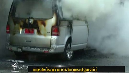 เกิดเหตุไฟไหม้รถเจ้าอาวาสวัดพระปฐมเจดีย์ คาดเกิดจากระบบไฟฟ้าขัดข้อง