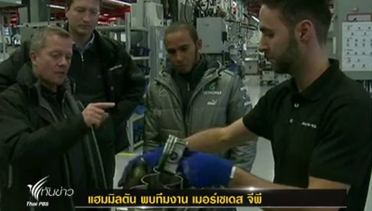 "ลูอิส แฮมมิลตัน" เข้าพบทีมงาน  "เมอร์เซเดส จีพี" พร้อมทดสอบรถคันใหม่เป็นครั้งแรก