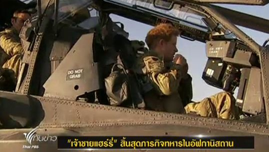  "เจ้าชายแฮรี่" แห่งราชวงศ์อังกฤษ สิ้นสุดภารกิจทหารในอัฟกานิสถานแล้ว