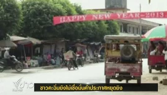 ชาวคะฉิ่นยังไม่เชื่อมั่นคำประกาศหยุดยิงของรัฐบาลพม่า