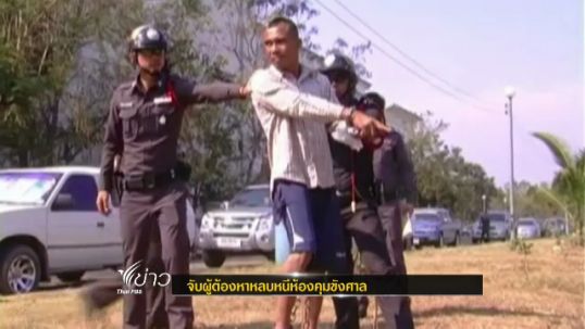 ตร.กำแพงเพชรทำแผนฯผู้ต้องหาทำร้าย ตร. หลบหนีห้องขังศาล