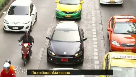 กรมขนส่งฯ ยืนยัน ปชช.ที่จะจดทะเบียนรถใหม่จะไม่พบปัญหาป้ายขาวขาดแคลน