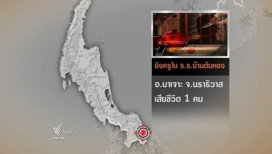 เกิดเหตุคนร้ายยิงครูชำนาญการ รร.บ้านตันหยง จ.นราฯ เสียชีวิต
