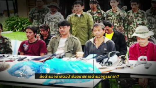 กลุ่มองค์กรอนุรักษ์ออกแถลงร้องภาครัฐ  สร้างบรรทัดฐานในการดำเนินคดี"คนล่าสัตว์ป่า" 