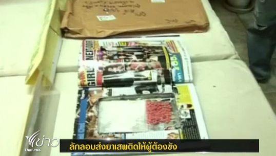 เรือนจำเชียงรายพบยาบ้าถูกซ่อนในนิตยสารส่งไปรษณีย์ให้ผู้ต้องขัง
