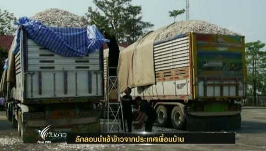 ศุลกากรจันทบุรี ตรวจยึดข้าวที่ลักลอบนำเข้าจากประเทศเพื่อนบ้าน