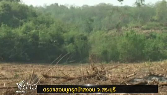 ป่าไม้ลงพื้นที่ตรวจสอบบุกรุกป่าสงวน จ.สระบุรี