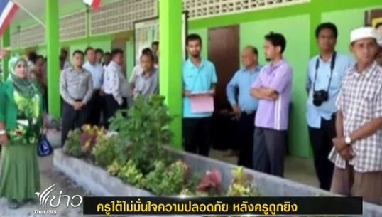 ครูใต้ไม่มั่นใจความปลอดภัย หลังครูนราธิวาสถูกยิง ปิดเรียนชั่วคราว