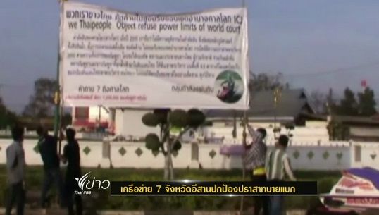 เครือข่าย 7 จังหวัดอีสานปกป้องปราสาทบายแบก