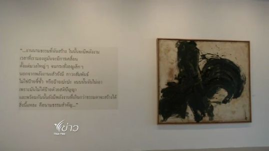 "จ่าง แซ่ตั้ง" จิตรกรรมนามธรรม บทกวีรูปธรรม 