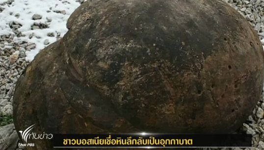 "ชาวบอสเนีย" เชื่อหินลึกลับเป็นอุกกาบาต