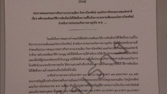 กสทช.ประกาศ ร่างหลักเกณฑ์การประมูลวิทยุ โทรทัศน์ 