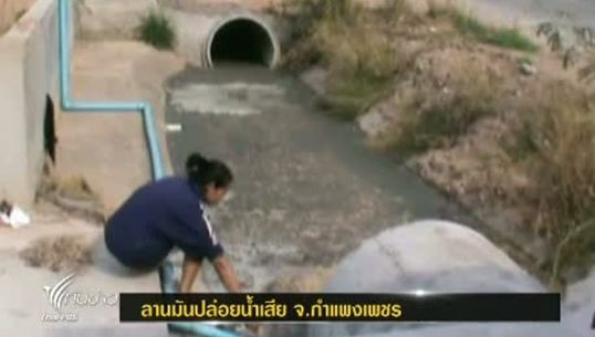 อุตสาหกรรม จ.กำแพงเพชร สั่งลานมันแก้ปัญหาน้ำเสียก่อนปล่อยลงคลอง