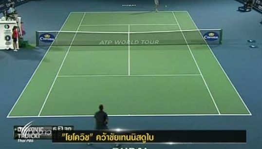 "โยโควิช" คว้าชัยผ่านเข้ารอบสอง เทนนิสดูไบ
