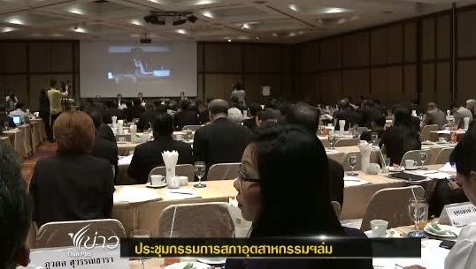 ประชุมกรรมการสภาอุตสาหกรรมฯ ล่ม เนื่องจากองค์ประชุมไม่ครบ จึงนัดประชุมอีกครั้งวันที่ 6 มีนาคม