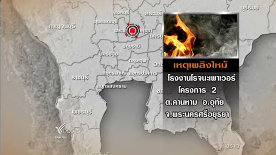 ไฟไหม้ โรงงานในอุตสาหกรรมโรจนะ-ไม่มีผู้บาดเจ็บ