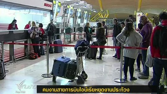 คนงานสายการบินไอบีเรียในสเปนหยุดงานประท้วงต่อเนื่องเป็นวันที่ 5