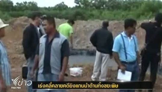 ตร.เร่งคลี่คลายคดียิงแกนนำต้านทิ้งขยะพิษ 