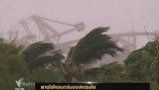 พายุไซโคลนถล่มออสเตรเลีย