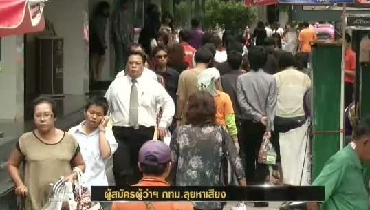 “สุขุมพันธุ์”-“พงศพัศ” ลุยหาเสียง ผู้สมัครผู้ว่าฯ กทม. 