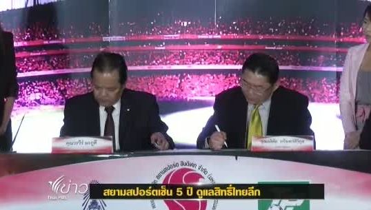 สมาคมฟุตบอลเซ็นสัญญา 5 ปีให้สยามสปอร์ตดูแลสิทธิ์ไทยลีก
