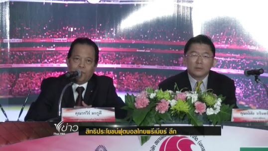 ส.ฟุตบอล-บ.สยามสปอร์ตซินดิเคทร่วมมือรักษาซื้อขายลิขสิทธิ์-สิทธิ์ประโยชน์