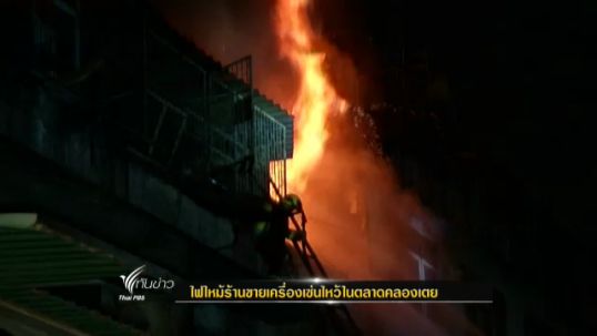 ไฟไหม้ร้านขายเครื่องเซ่นไหว้ในตลาดคลองเตย ตาย 1 