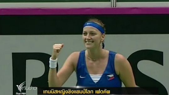 ทีมเทนนิสหญิงสาธารณรัฐเช็ก ชนะ ออสเตรเลีย 4-0 ในศึกเฟดคัพ