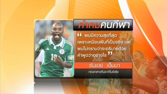 คำคมคนกีฬา "ซันเดย์ เอ็มบา" ฮีโร่ไนจีเรีย