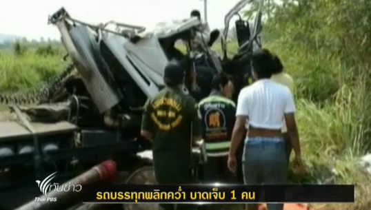 รถบรรทุกคว่ำ ที่เพชรบุรี บาดเจ็บ 1 ตร.คาดหลับใน