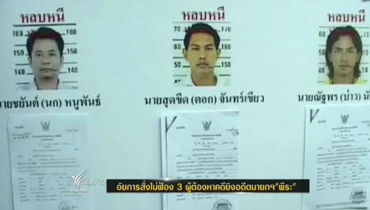 อัยการสงขลาสั่งไม่ฟ้อง 3 ผู้ต้องหาคดียิง"พีระ"ที่ยังหลบหนี เหตุหลักฐานไม่เพียงพอ 