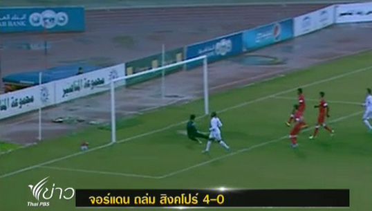 จอร์แดน ถล่ม สิงคโปร์ 4-0 ในรอบคัดเลือก ศึกฟุตบอลเอเชี่ยนคัพ 