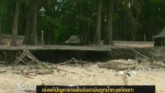 "กระบี่" เร่งแก้ปัญหาชายฝั่งอันดามันถูกน้ำทะเลกัดเซาะ