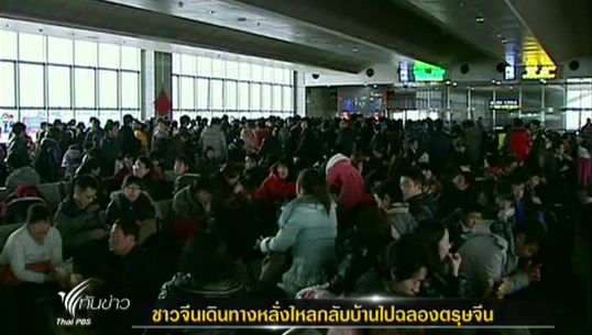 ชาวจีนหลั่งไหลกลับบ้านฉลองตรุษจีน ยอดผู้โดยสารสูงสุดเป็นประวัติการณ์