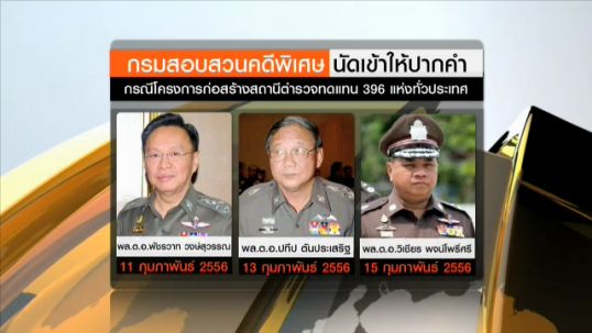 ดีเอสไอเตรียมเรียกอดีต ผบ.ตร.เข้าชี้แจงปมสร้างโรงพัก